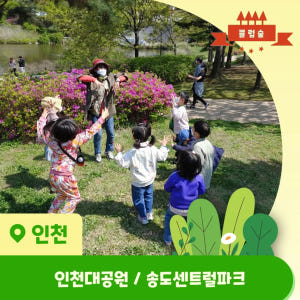 [3회 패키지+숲가방 증정] 인천 송도 어린이 봄 숲체험 유아 초등 자연... 솔직 후기 | 실사용자 리뷰 분석 - 상품 이미지 1