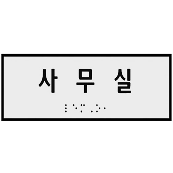 실과명 점자표찰 점자촉지판 장애인 점자안내판 - 상품 이미지