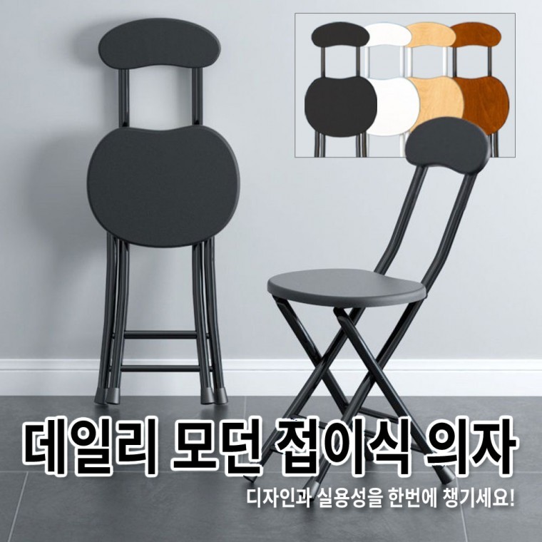 데일리 모던 접이식 의자 4color / 인테리어의자 접이식의자 간편수납 서브체어 슬림체어 - 상품 이미지
