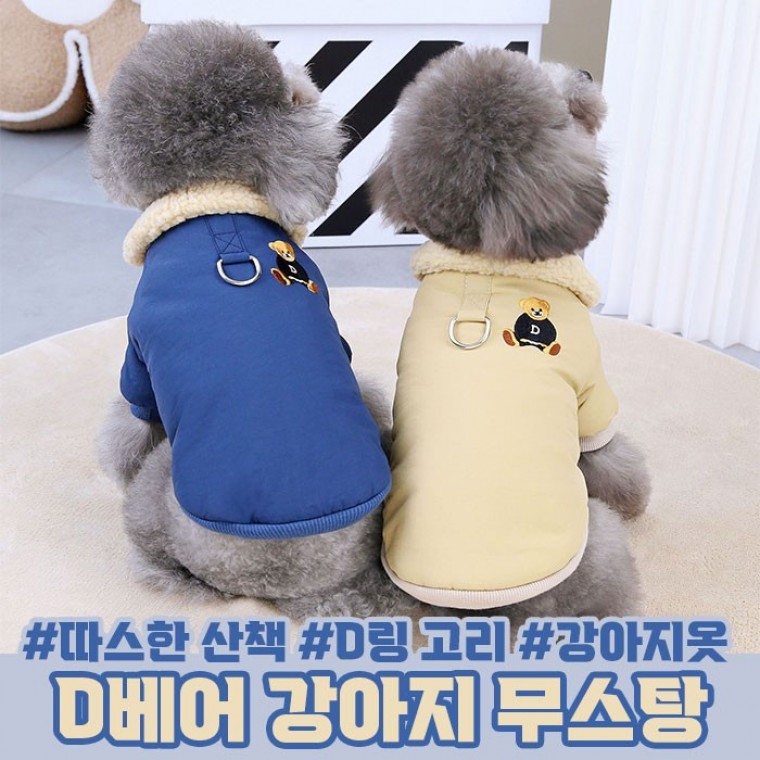 D베어 강아지 무스탕 / 반려견 강아지 옷 겨울 산책옷 - 상품 이미지