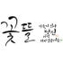 꽃뜰 로고