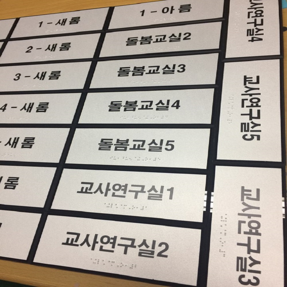 실과명 점자표찰 점자촉지판 장애인 점자안내판 - 상세 이미지 4