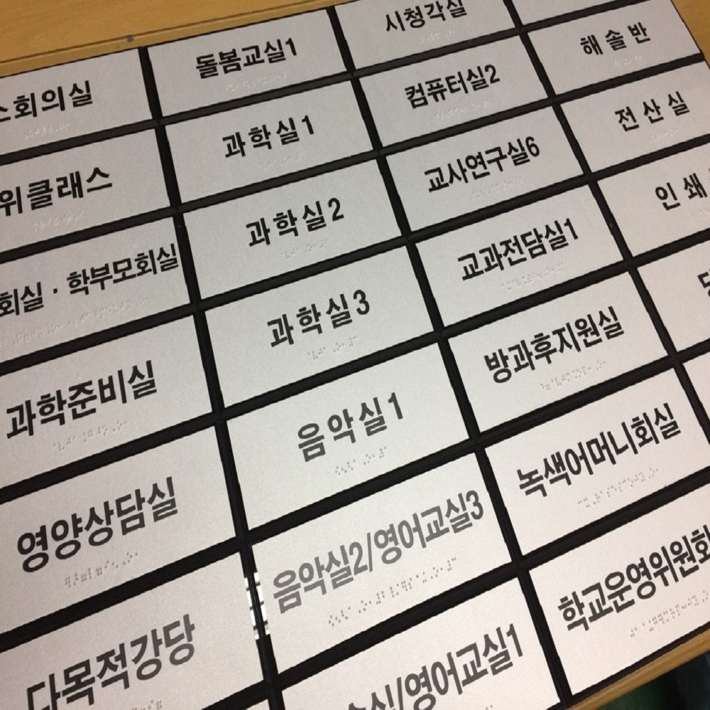 실과명 점자표찰 점자촉지판 장애인 점자안내판 - 상세 이미지 2