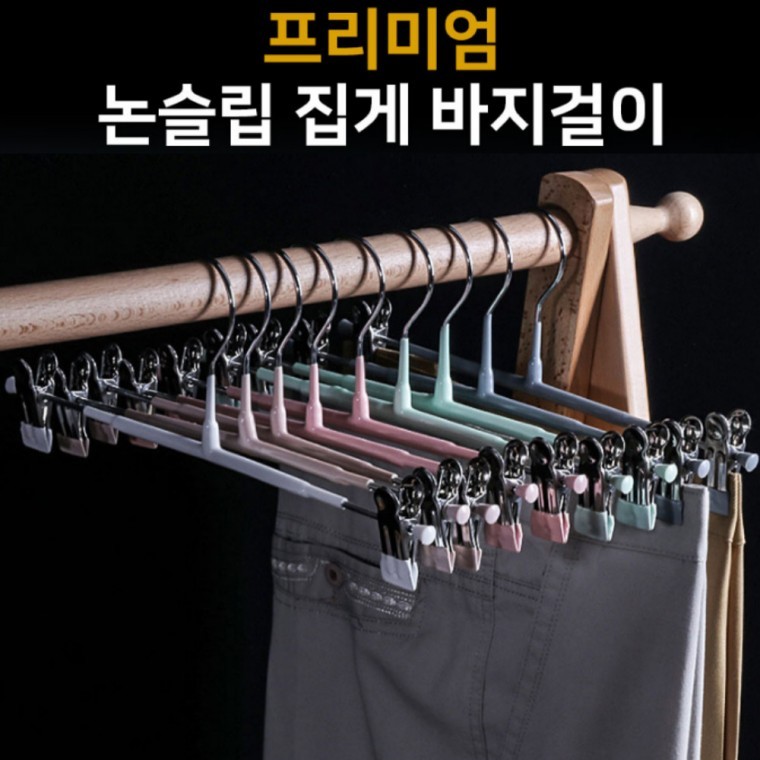 논슬립 집게 바지걸이10개 행거 다용도 바지 옷걸이 - 상품 이미지