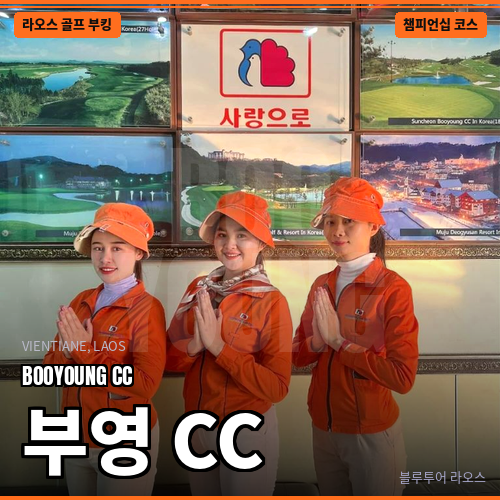 비엔티엔 부영CC 골프장 예약 - 상품 이미지