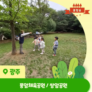 [3회 패키지+숲가방 증정] 전남 광주 어린이 봄 숲체험 유아 초등 자연... 솔직 후기 | 실사용자 리뷰 분석 - 상품 이미지 1