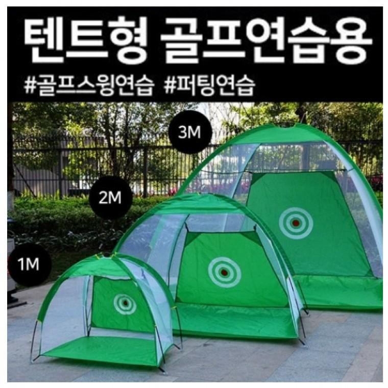JU 텐트형 골프연습네트 연습텐트 1M 2M 3M 원터치 골프네트 - 상품 이미지