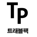 트래블팩 스토어 로고