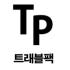 트래블팩 로고