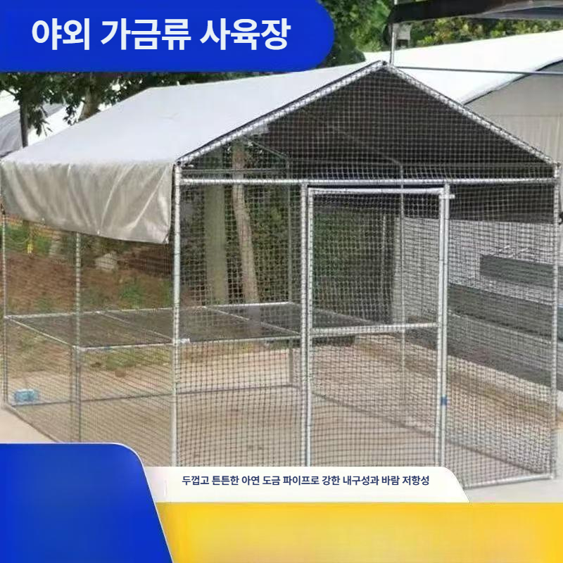 야외 닭장 조립식 양계장 조류 토끼장 케이지 하우스 대형 키우기 망 사육장 농장 울타리 - 상세 이미지 5