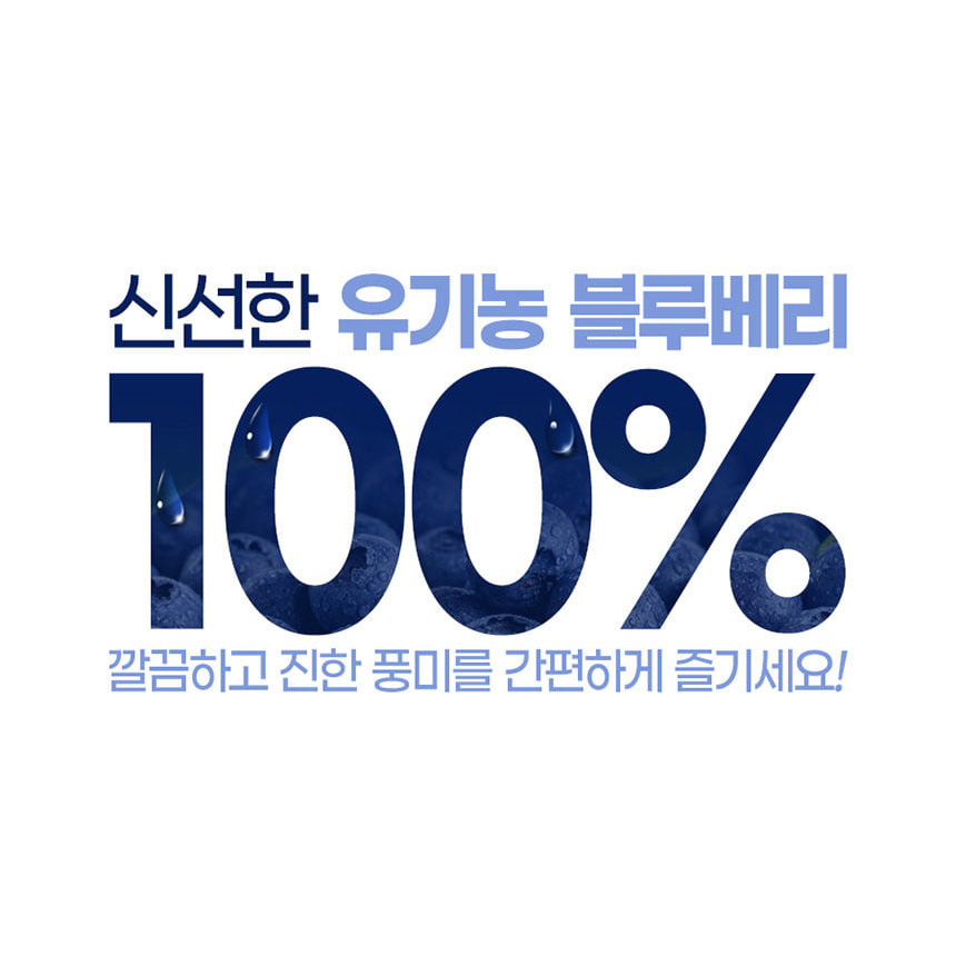 유기농블루베리즙 100% 원액 스틱 유기농 블루베리즙 20g 60포 진한 - 상세 이미지 4