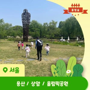 [3회 패키지+숲가방 증정] 용산 상암 송파 어린이 봄 숲체험 유아 초등... 솔직 후기 | 실사용자 리뷰 분석 - 상품 이미지 1