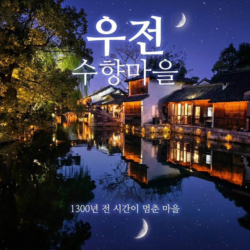 상하이 우전 수향마을 상해근교 데이투어 한국어가이드 입장료 동책유람선 포함 가격 추이 트립모여라 상하이 우전 수향마을 상해근교 데이투어 한국어가이드 입장료 동책유람선 포함 - 최저가 35,800원