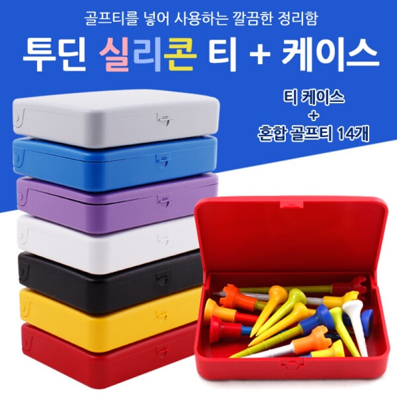 투딘 실리콘 골프티 보관 케이스 골프용품 대용량 - 상품 이미지