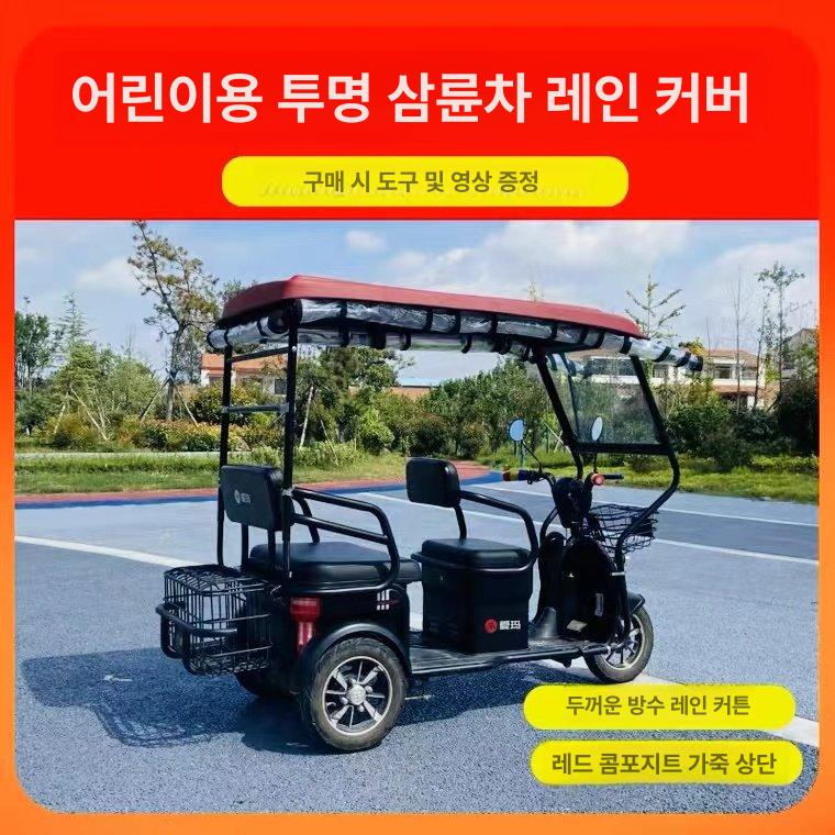 삼륜바이크캐노피 지붕 덮개 가림막 차양막 전동차 130-70 상단+완전 투명 우천 세트 - 상세 이미지 4