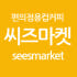 씨즈마켓 로고