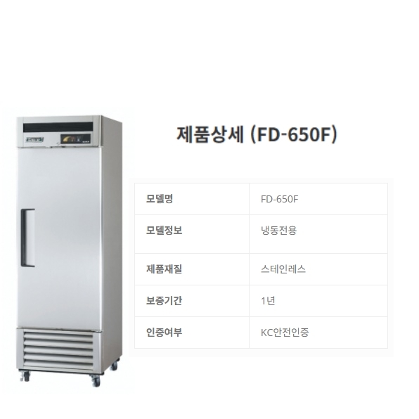 업소용 장도어냉장고 651L 카페 식당 올냉장 25박스냉장고 FD-650R - 상세 이미지 5