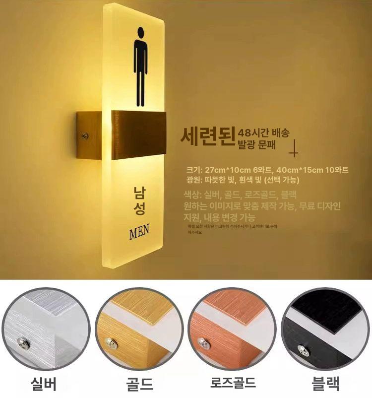 업소용 남 화장실 안내 발광 표시등 LED 녀 표지판 남녀공용 헤어라인 블랙 29x11cm - 상세 이미지 4