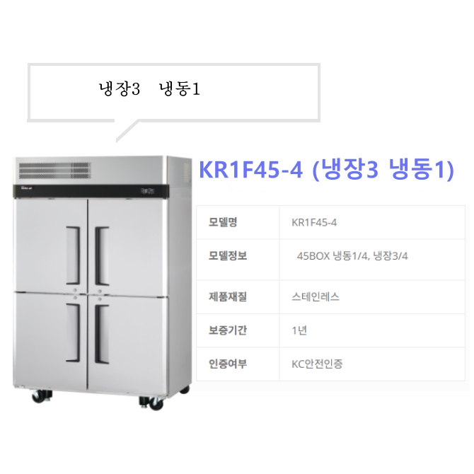 45박스 대형냉장고 1090L 카페 식당 간냉식 대형냉장냉동고 KRF45-4H - 상세 이미지 5