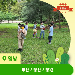[3회 패키지+숲가방 증정] 부산 창원 어린이 봄 숲체험 유아 초등 자연... 솔직 후기 | 실사용자 리뷰 분석 - 상품 이미지 1