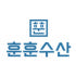 훈훈수산 로고