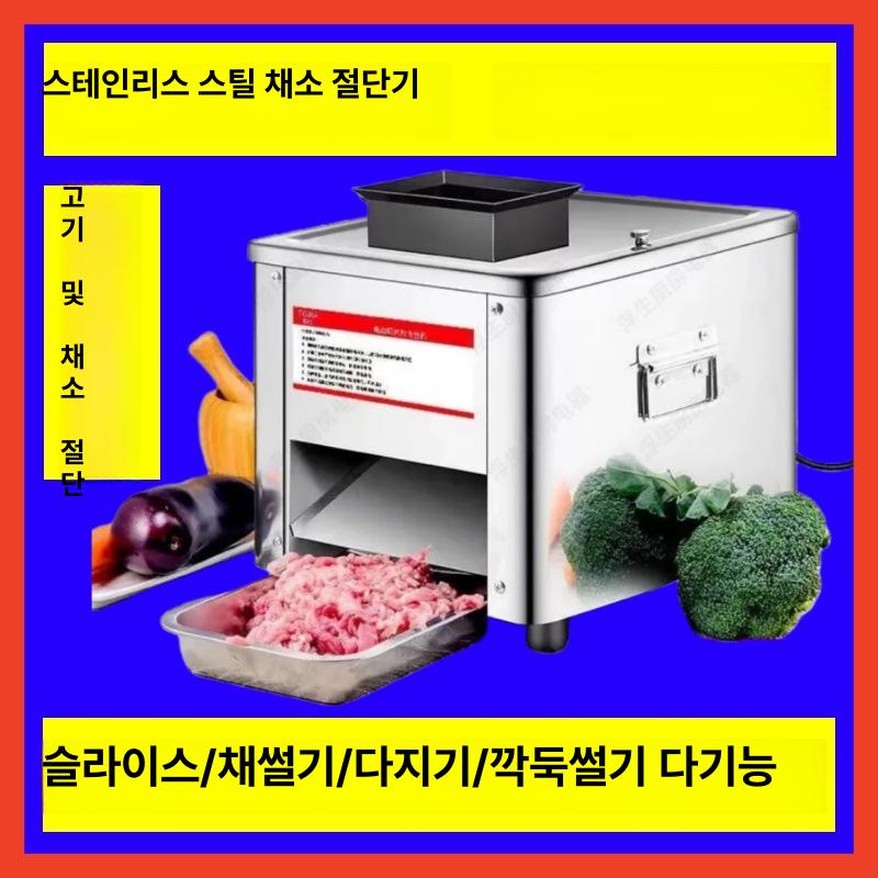 육회 써는기계 업소용 올 스테인리스 스틸 고성능 강력 자동 고기세절기 야채 다이싱 가정용 550W 2.5/3.5mm - 상품 이미지