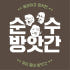 순수유통 로고