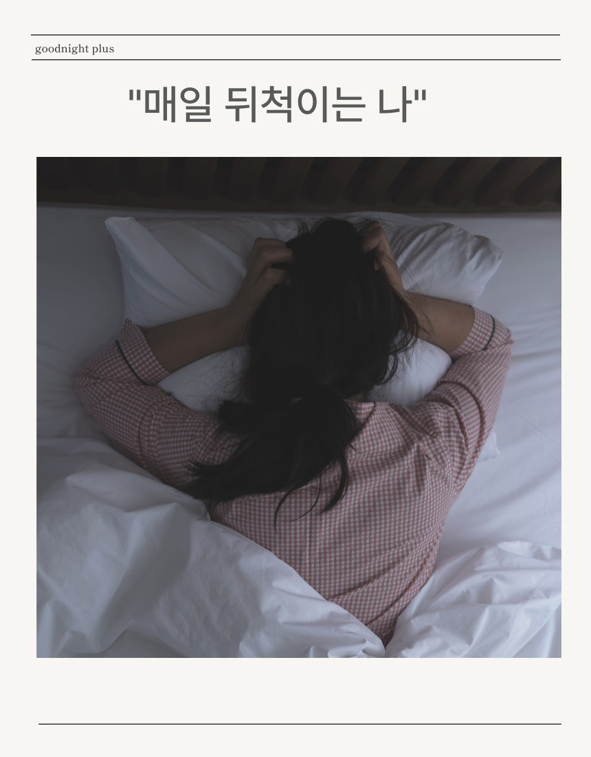편안한 밤을 위한 수면영양제 굿나잇 플러스