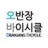 오반장 바이시클 로고