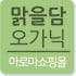 맑을담 오가닉 로고