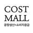 COSTMALL 로고