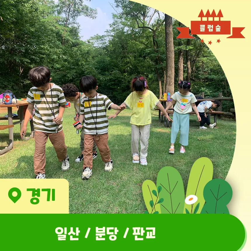 [3회 패키지+숲가방 증정] 일산 분당 판교 어린이 봄 숲체험 유아 초등... 솔직 후기 | 실사용자 리뷰 분석 - 대표 이미지