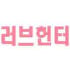 러브헌터 로고