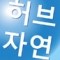허브자연 스토어 로고