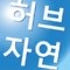 허브자연 로고