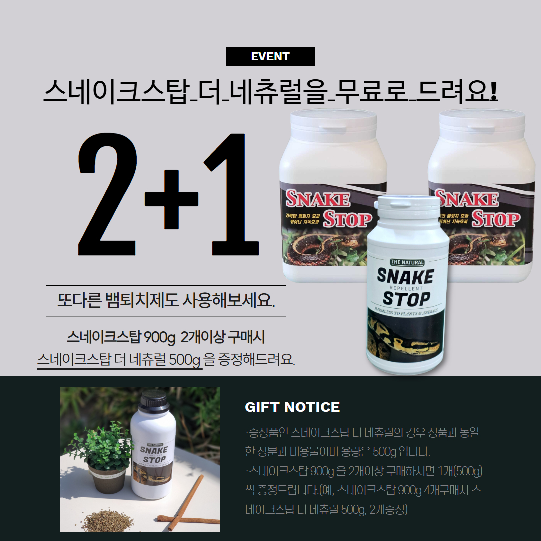 뱀퇴치제 스네이크스탑 유해동물 뱀기피제 전원주택 900g - 상세 이미지 2