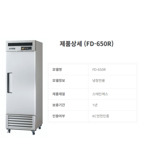 업소용 장도어냉장고 651L 카페 식당 올냉장 25박스냉장고 FD-650R - 상세 이미지 2