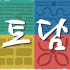 춘천토담숯불닭갈비 로고