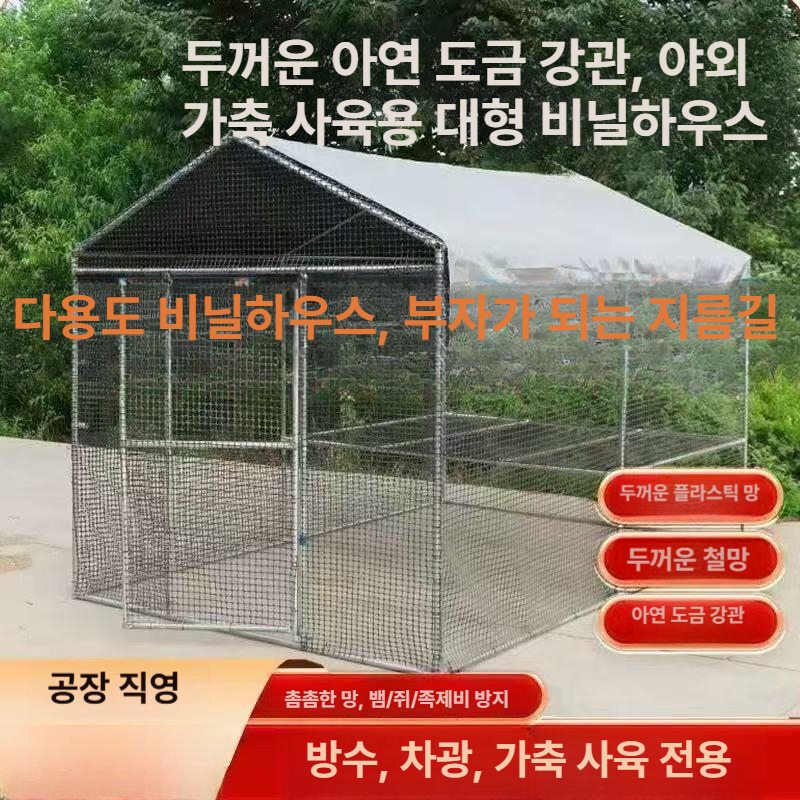 야외 닭장 조립식 양계장 조류 토끼장 케이지 하우스 대형 키우기 망 사육장 농장 울타리 - 상세 이미지 2