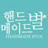 핸드메이드별 리멤버미 로고