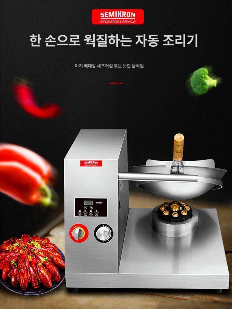 오토웍 자동웍 기계 업소용 스테인리스 스틸 자동 볶음 식품 혼합 회전 조리기 강력 화력 볶음기 - 상품 이미지