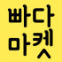 빠다마켓 로고