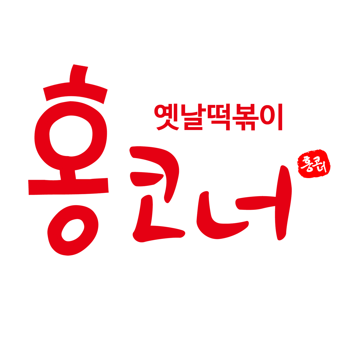 홍코너떡볶이 스토어 로고