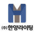 한양라이팅 로고