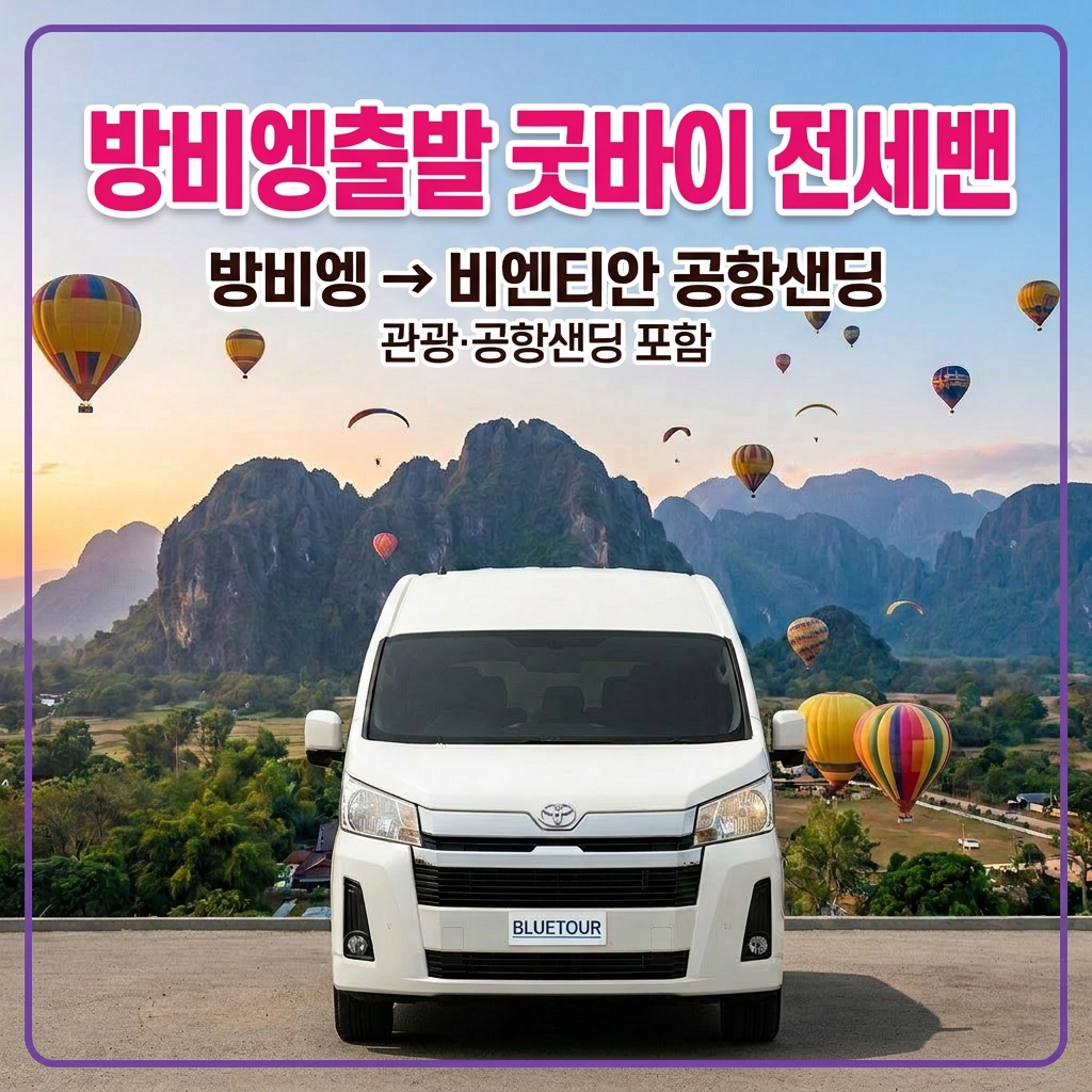 방비엥→비엔티엔 굿바이 전세밴 시내관공 공항샌딩 - 상품 이미지