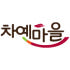 차예마을 로고