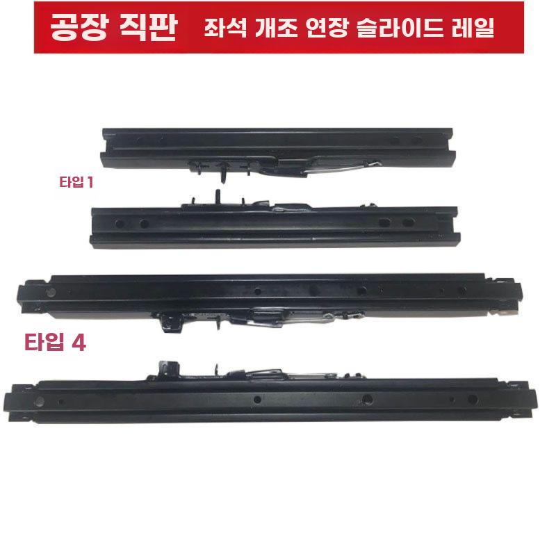 자동차 레일 슬라이드 차량용 시트 연장 개조 키트 B.50.5cm(전면24cm백19cm) - 상세 이미지 4