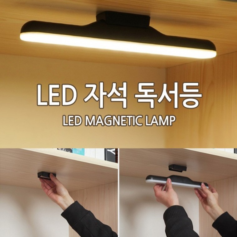 USB LED 자석 독서등 다용도 라이트바 독서실 등 캠핑용품 조명 화장대등 자석독서등 - 상품 이미지