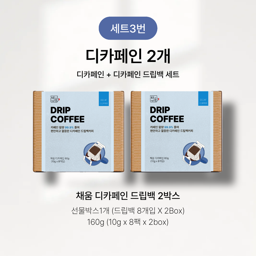 채움커피 골라담는 드립백 커피 세트 3번 (디카페인), 8개입, 2개 - 상품 이미지