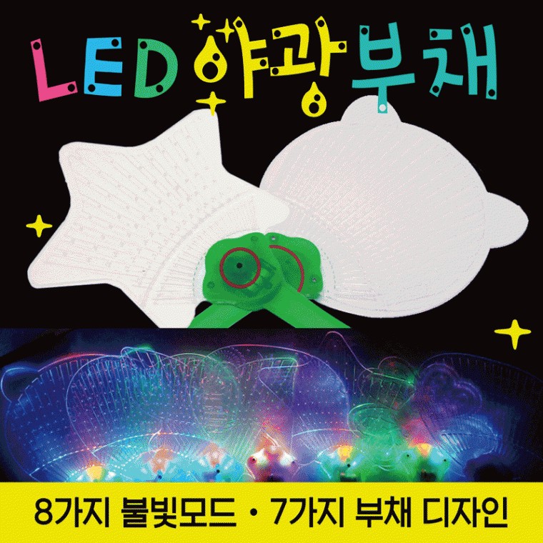 지니몰 야광봉 [LED야광부채] 야광용품/야광봉/응원봉/응원도구/응원용품/콘서트야광봉/야광도구/응원부채/부채 - 상품 이미지